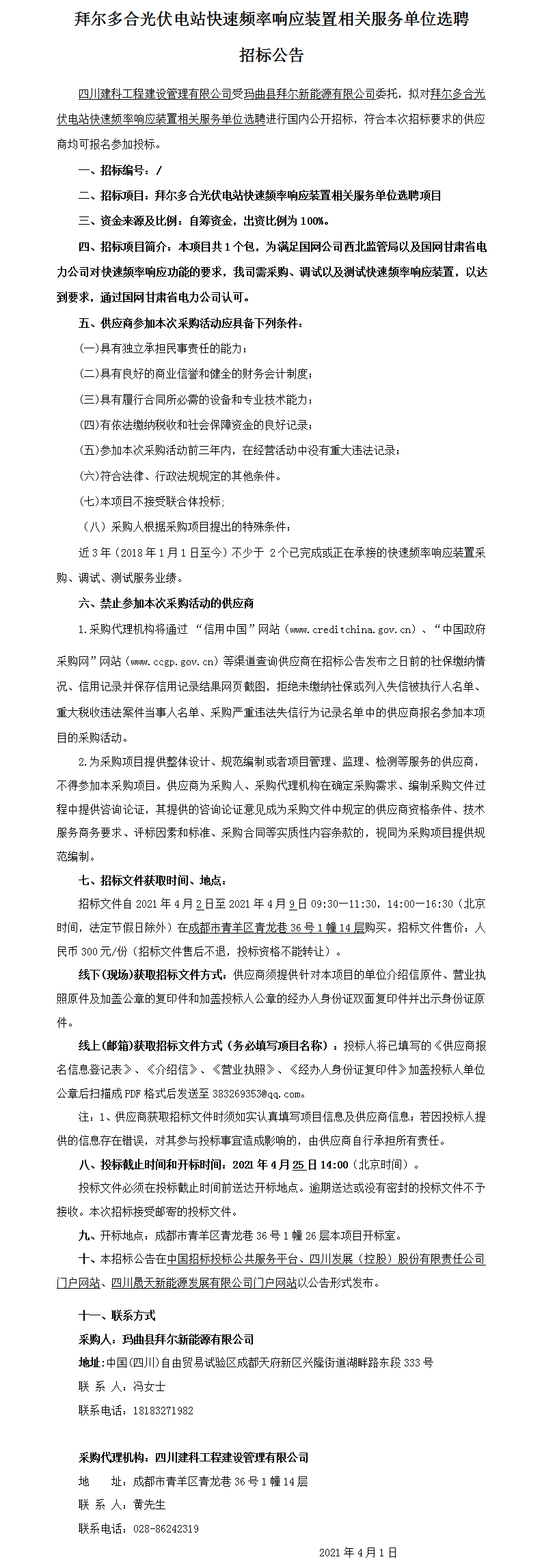 附件2 拜尔多合光伏电站快速频率响应装置相关效劳单位选聘招标通告（定稿3.31）.png