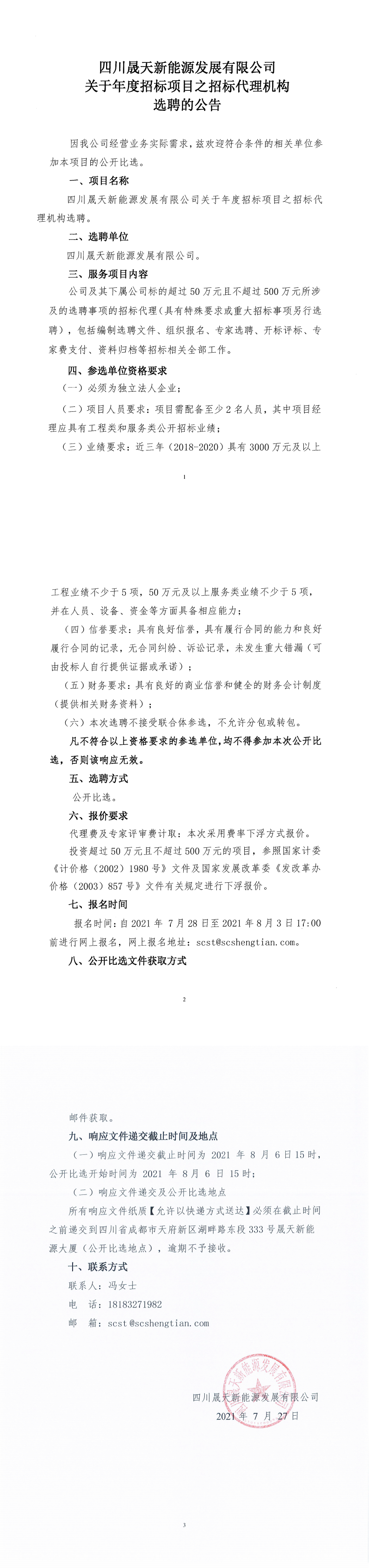 37000cm威尼斯关于年度招标项目之招标署理机构选聘通告_0.png