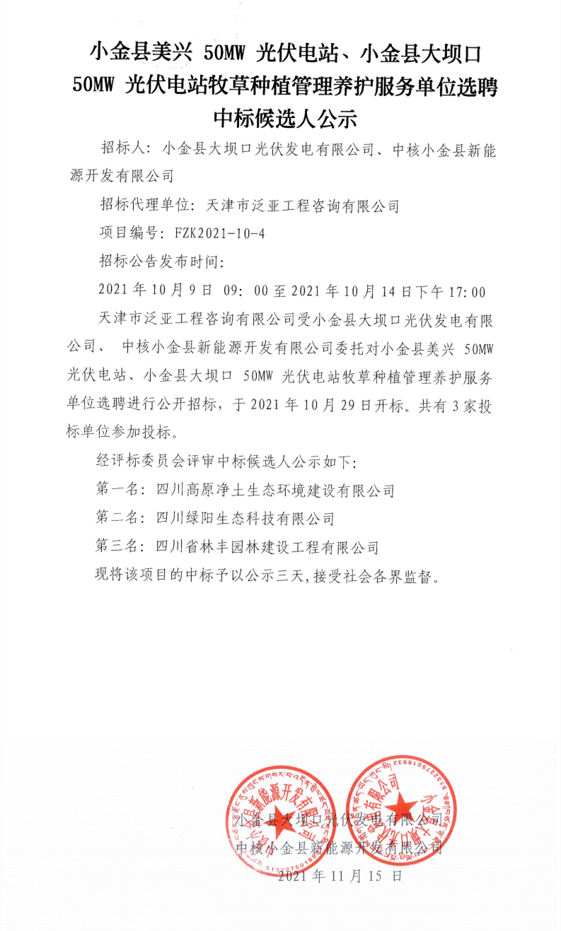 小金县美兴 50MW 光伏电站、小金县大坝口 50MW 光伏电站牧草莳植治理养护效劳单位选聘中标候选人公示_00.png