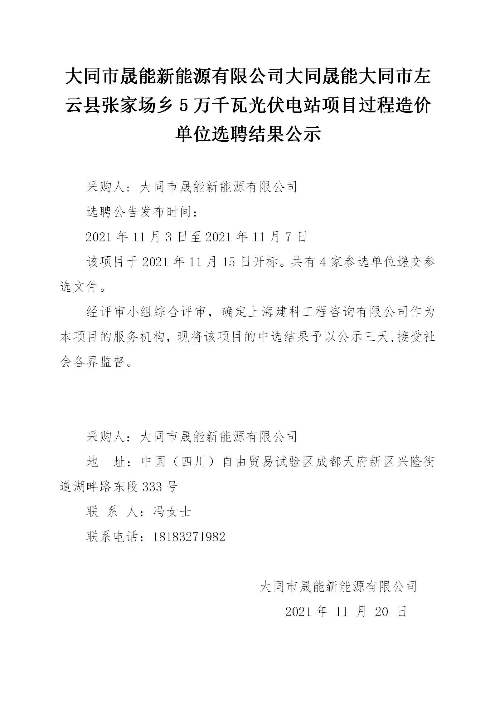 大同市晟能新能源有限公司大同晟能大同市左云县张家场乡5万千瓦光伏电站项目历程造价单位选聘效果公示_01.png