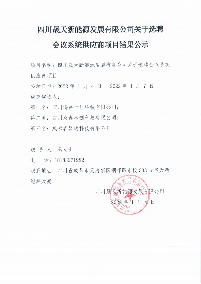 37000cm威尼斯关于选聘聚会系统供应商项目选聘效果公示_00.png