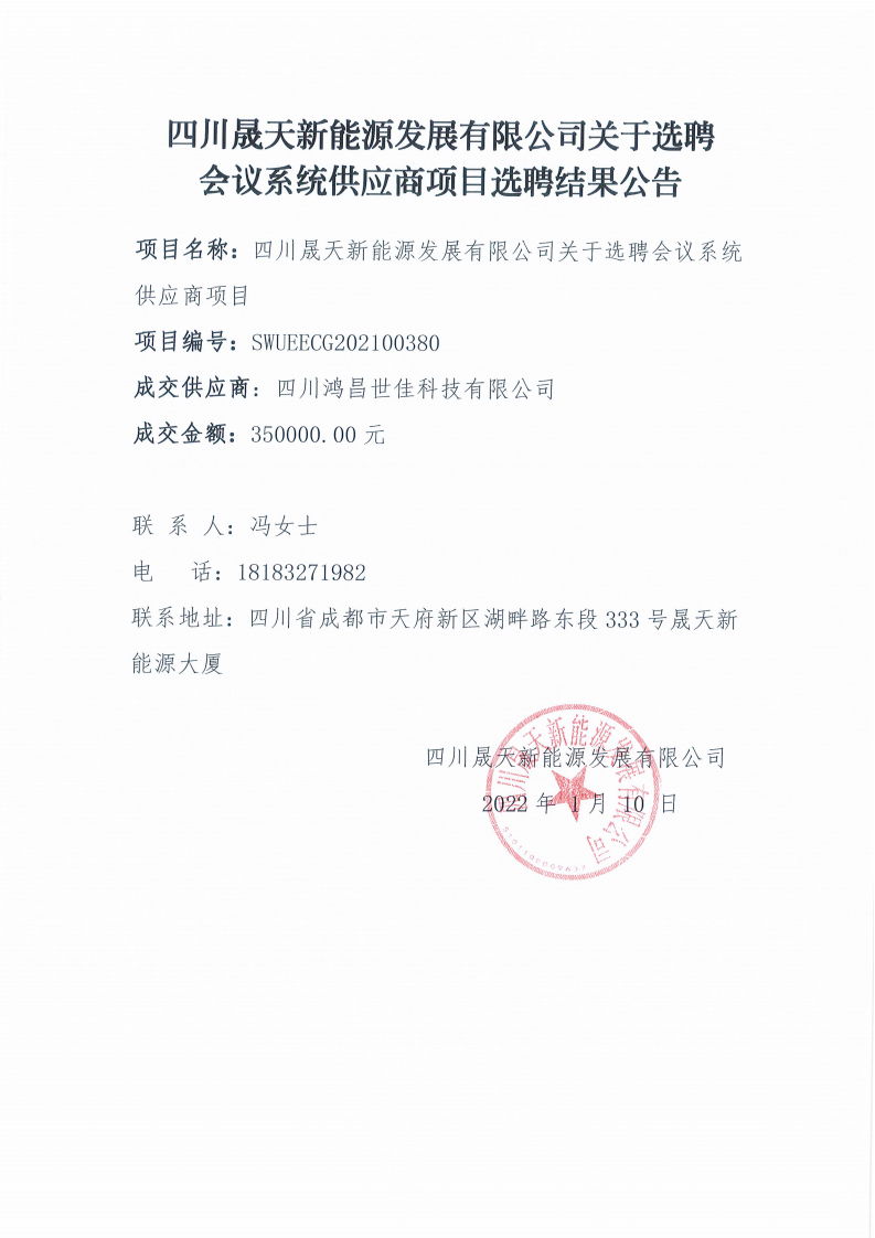 37000cm威尼斯关于选聘聚会系统供应商项目选聘效果通告_00.png