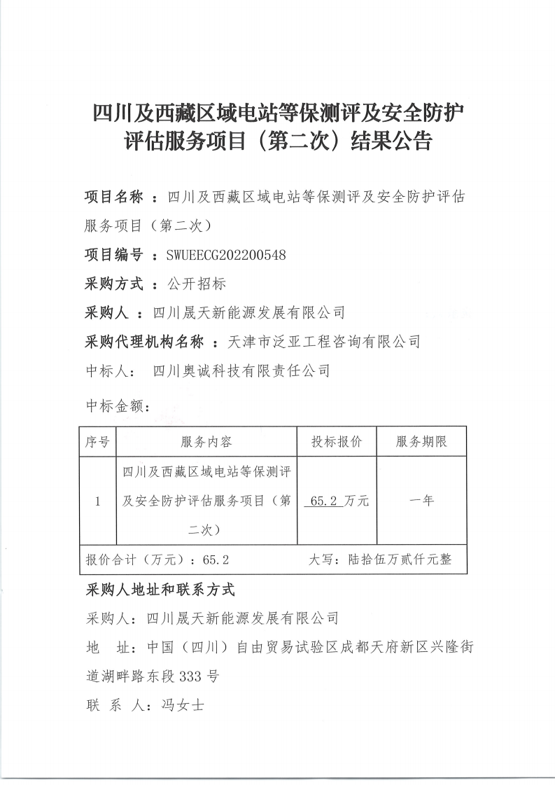 四川及西藏区域电站等保测评及清静防护评估效劳项目招标文件（第二次）效果通告_00.png