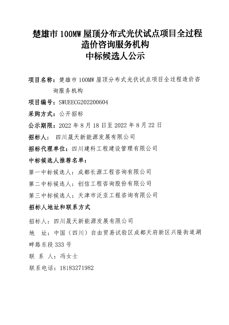 楚雄市100MW屋顶漫衍式光伏试点项目全历程造价咨询效劳机构选聘中标候选人公示_00.png