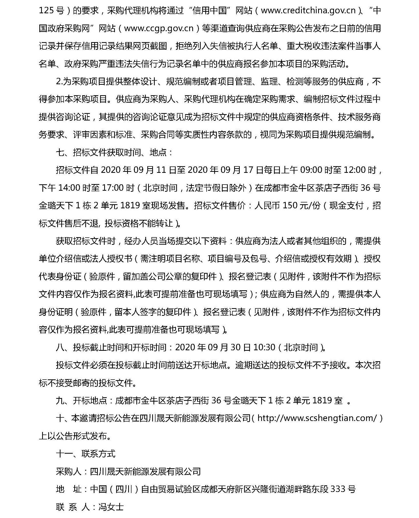 协鑫95MW项目红外热成像测试效劳机构选聘投标约请函_页面_2.jpg