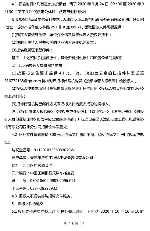 协鑫95MW项目(桃源60MW项目)预防性试验效劳机构选聘约请招标函1_页面_2.jpg