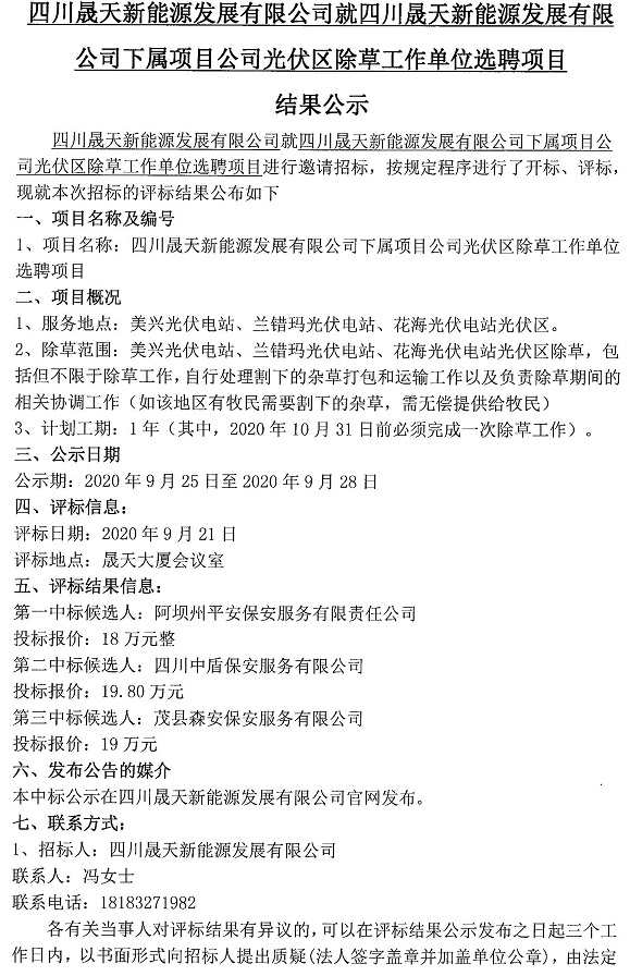 37000cm威尼斯就37000cm威尼斯下属项目公司光伏区除草事情单位选聘项目评标效果公示_页面_1.jpg