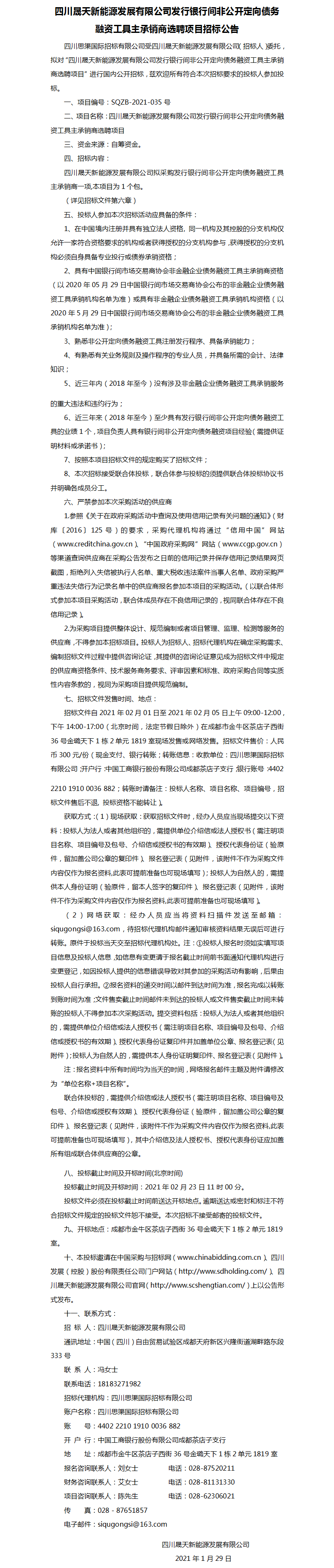 37000cm威尼斯刊行银行间非果真定向债务融资工具主承销商选聘项目招标通告.png