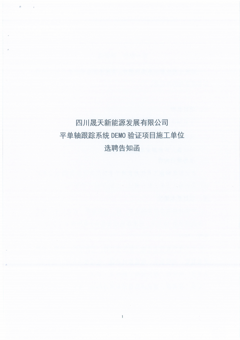 37000cm威尼斯平单轴跟踪系统DEMO验证项目施工单位选聘约请函_00.png