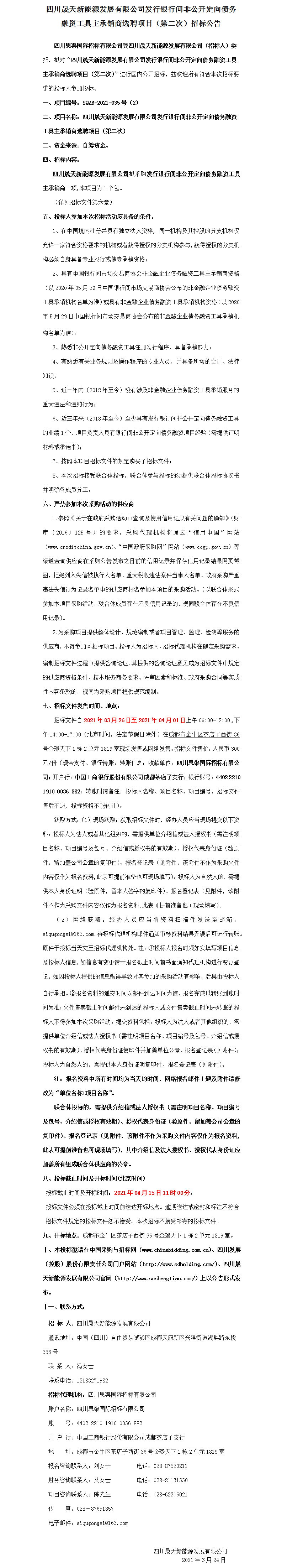 37000cm威尼斯刊行银行间非果真定向债务融资工具主承销商选聘项目(第二次)招标通告.png