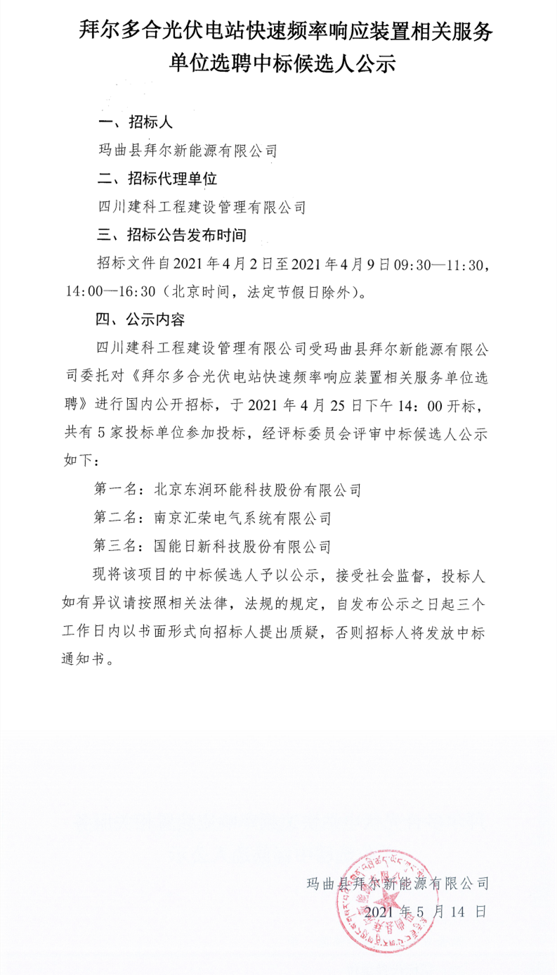 拜尔多合光伏电站快速频率响应装置相关效劳单位选聘中标候选人公示_0.png