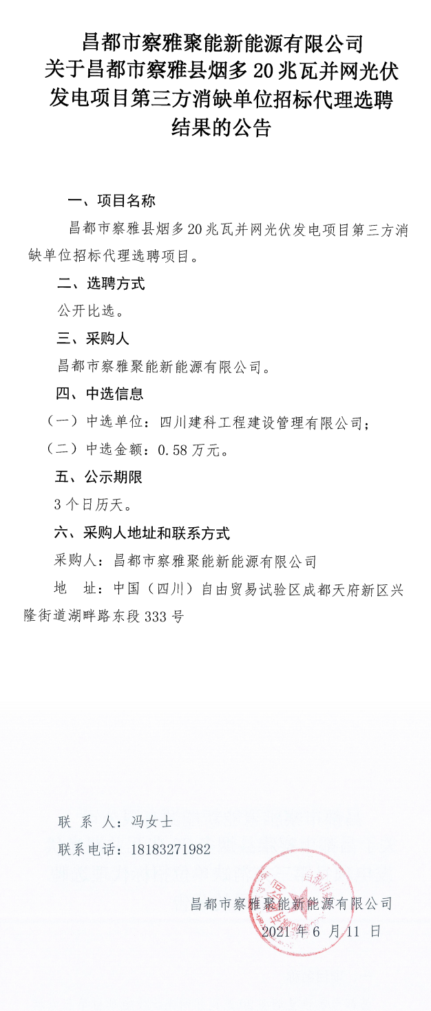 关于昌都会察雅县烟多20兆瓦并网发电项目第三方消缺单位招标署理选聘效果通告_0.png