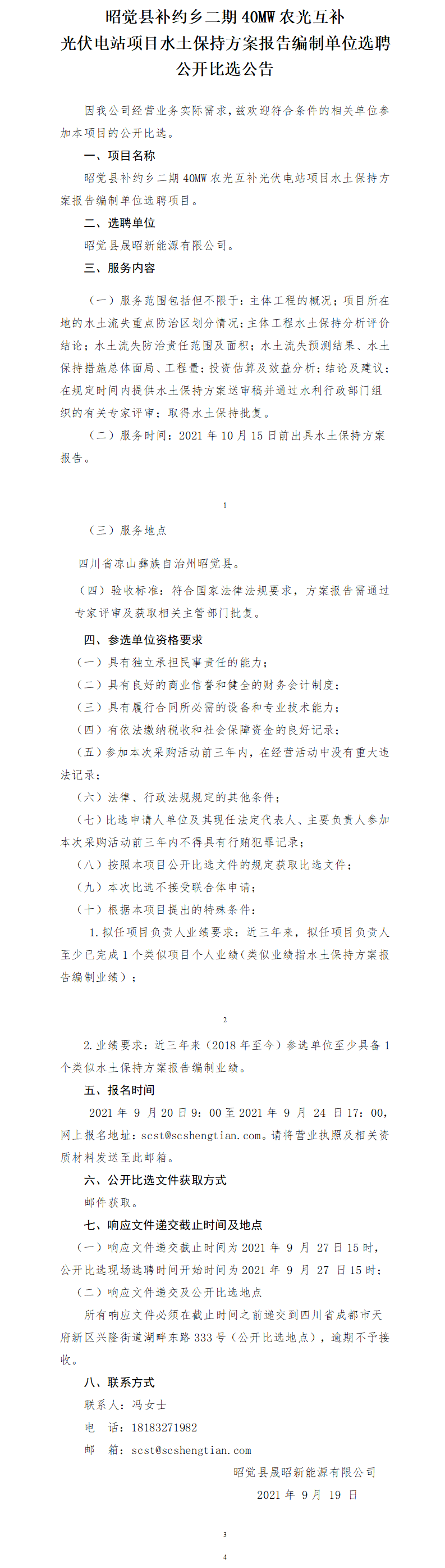 昭觉县补约乡二期40MW农光互补光伏电站项目水土坚持报告果真比选通告.png