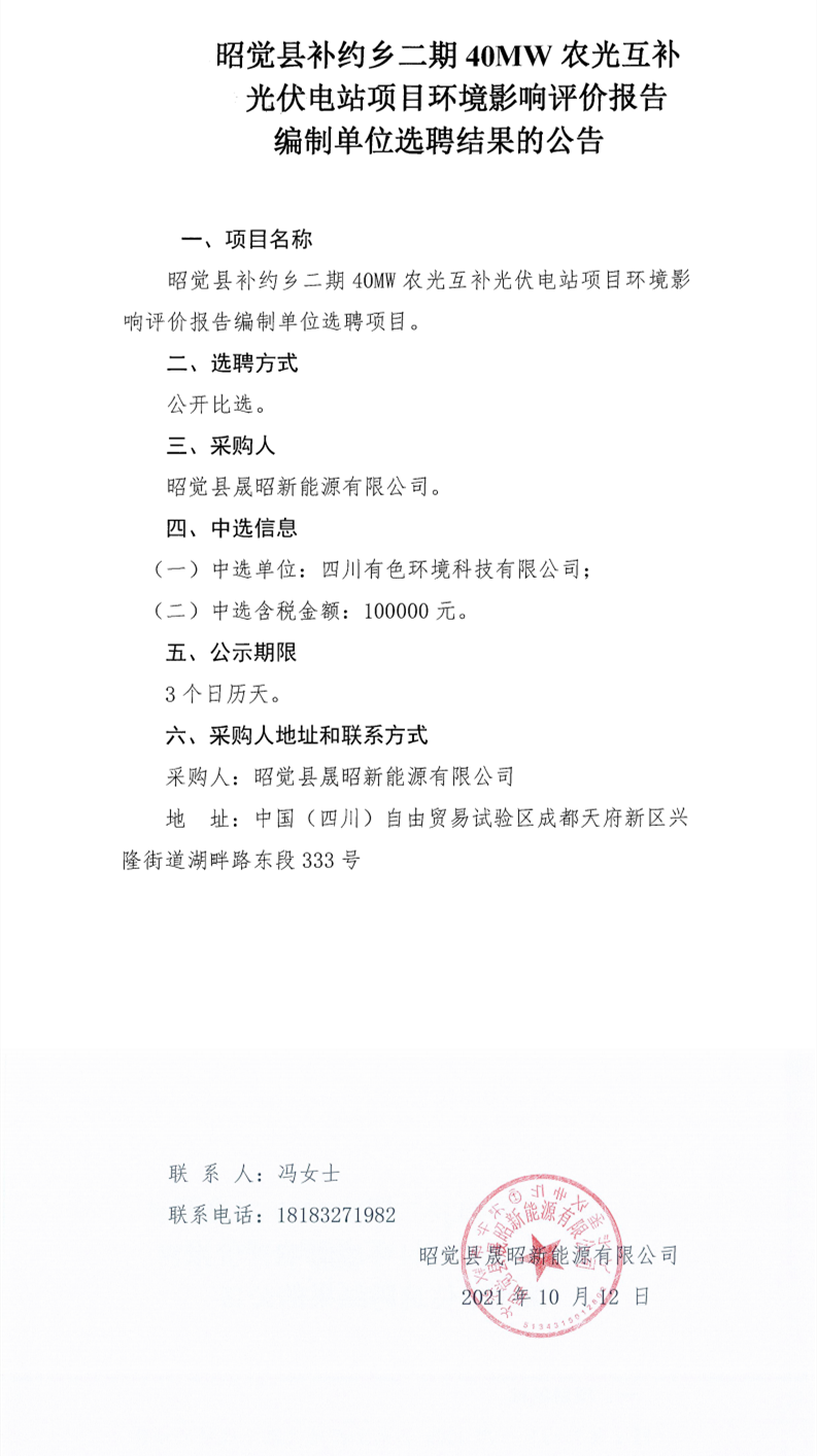 昭觉县补约乡二期40MW农光互补光伏电站项目情形影响评价报告体例单位选聘项目选聘效果通告_0.png