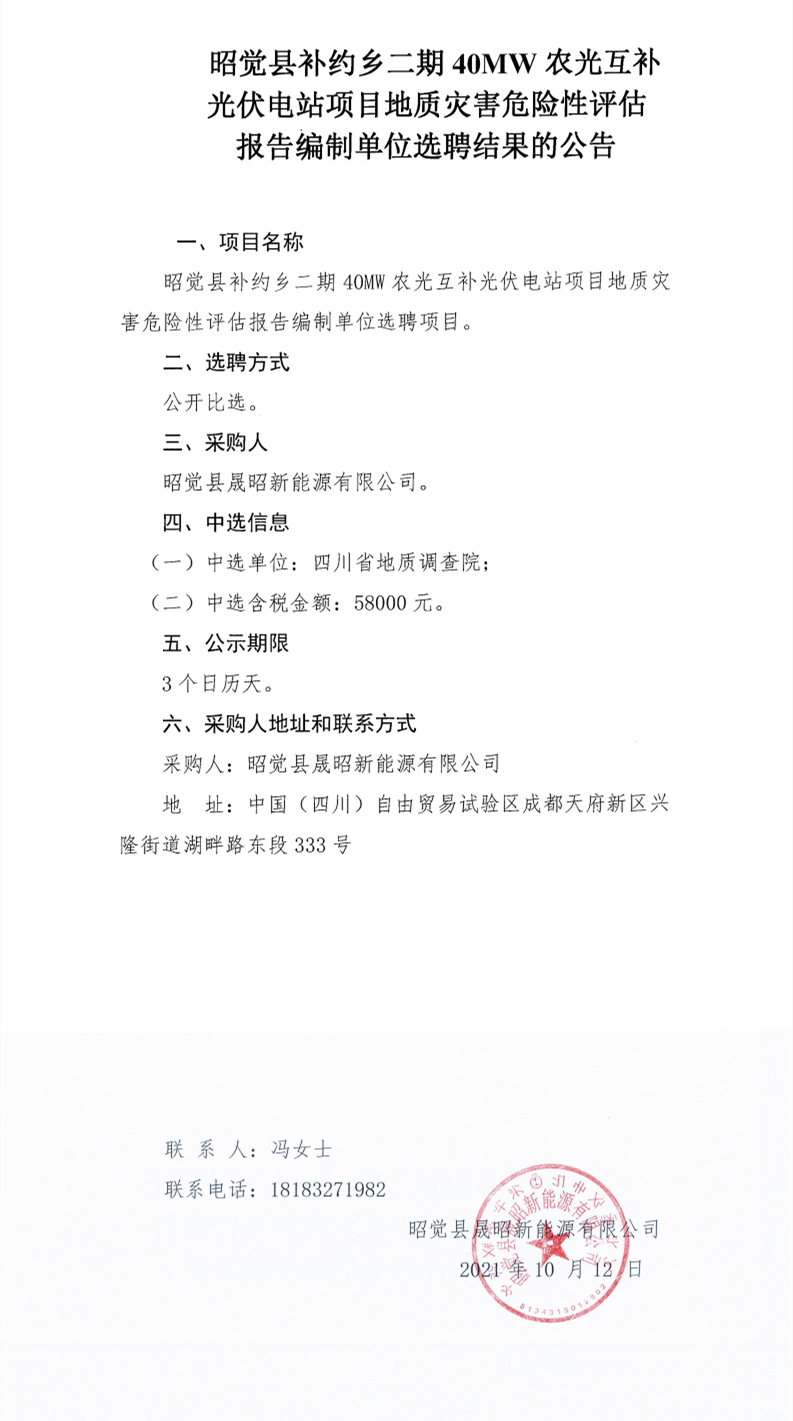 昭觉县补约乡二期40MW农光互补光伏电站项目地质灾难危险性评估报告体例单位项目选聘效果通告_0.png