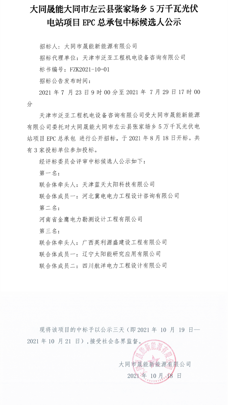 大同晟能大同市左云县张家场乡5万千瓦光伏电站项目EPC总承包招标中标公示_0.png