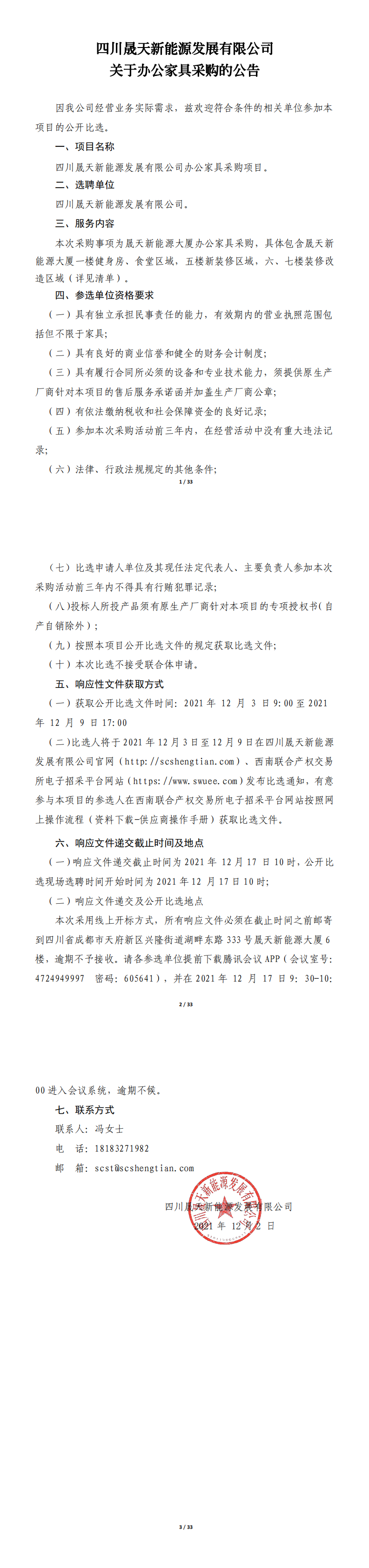 37000cm威尼斯关于办公家具采购的果真比选文件_00.png