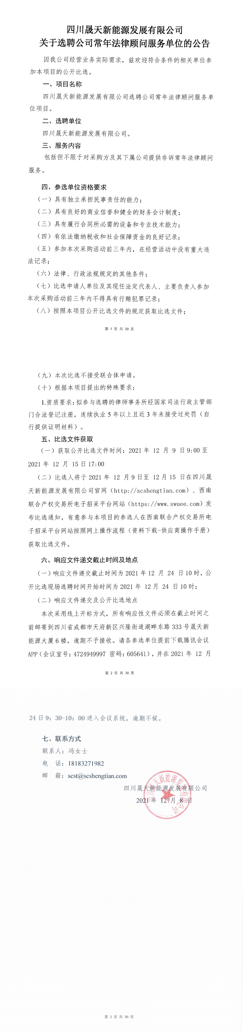 37000cm威尼斯关于选聘公司终年执法照料效劳单位的选聘果真比选通告_00.png