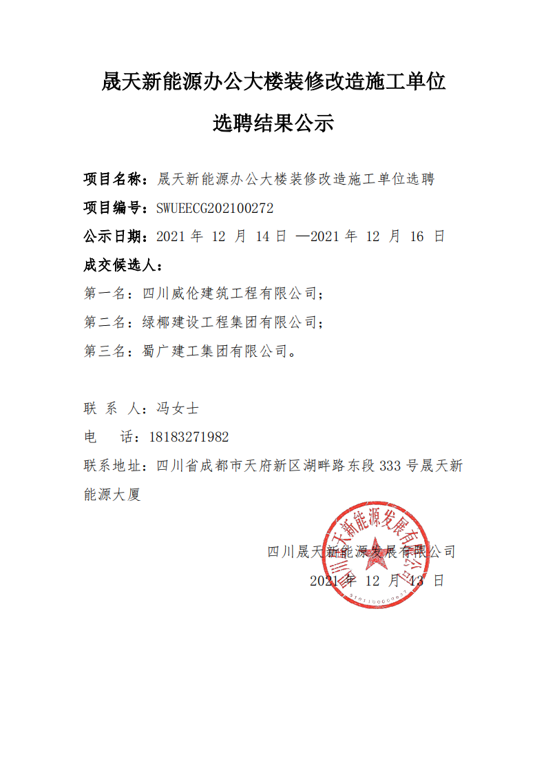 37000cm威尼斯新能源办公大楼装修刷新施工单位选聘效果公示_00.png