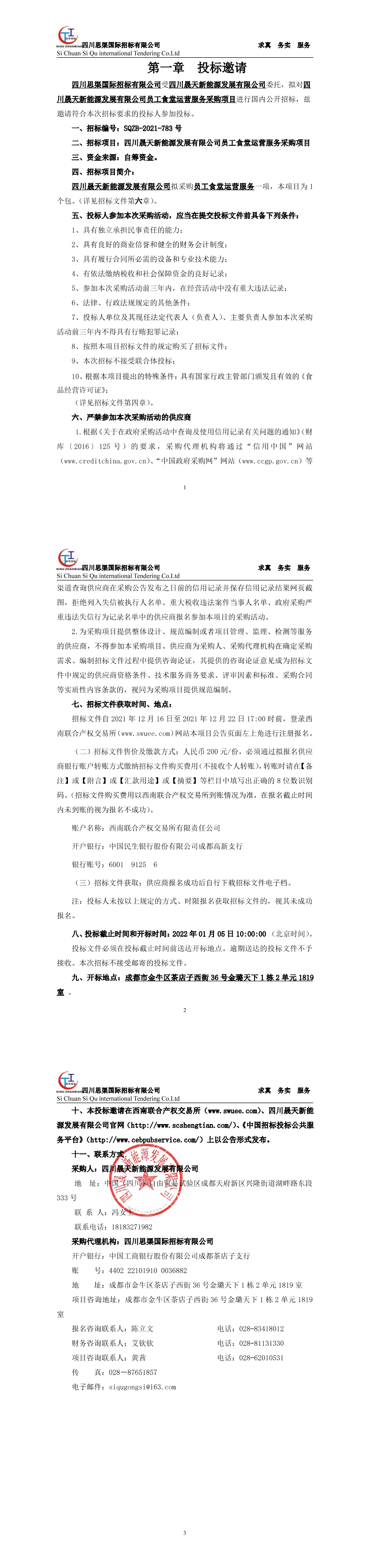 37000cm威尼斯员工食堂运营效劳采购项目招标通告_00.png