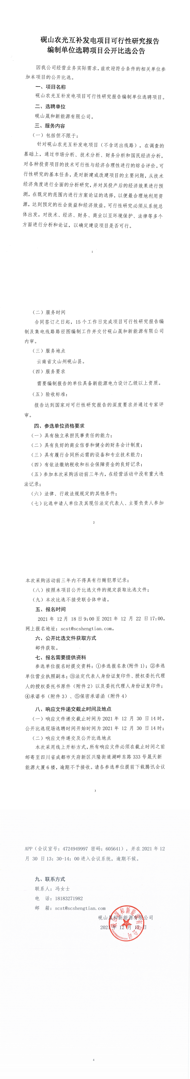 砚山农光互补发电项目可行性研究报告体例单位选聘果真比选通告_00.png