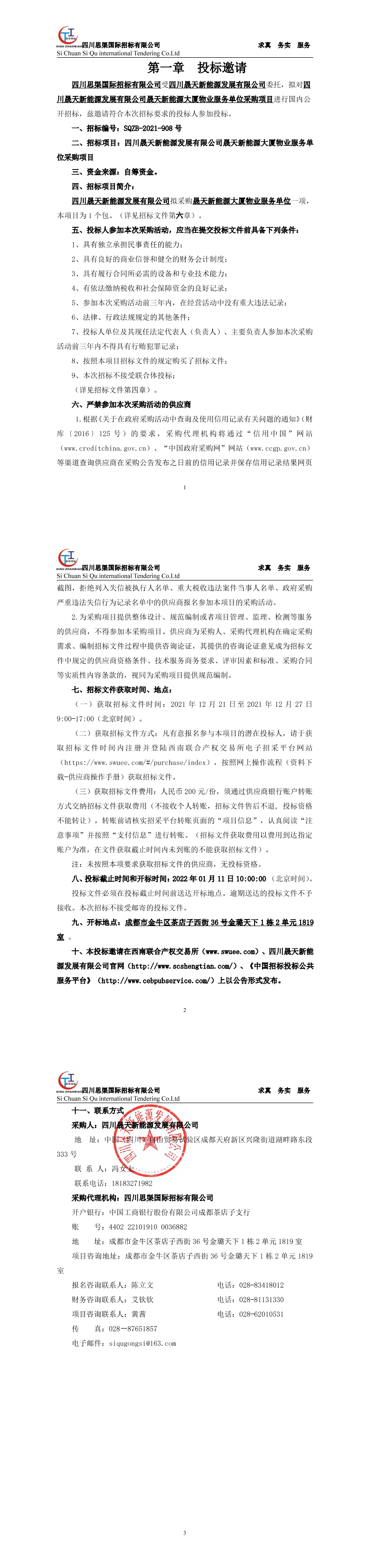 37000cm威尼斯37000cm威尼斯新能源大厦物业效劳单位采购项目招标通告_00.png