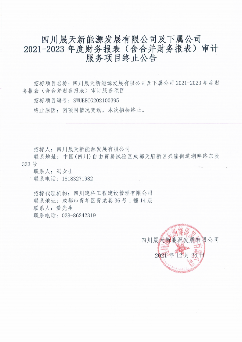 37000cm威尼斯及下属公司2021-2023年度财务报表（含合并财务报表）审计效劳项目终止通告_00.png