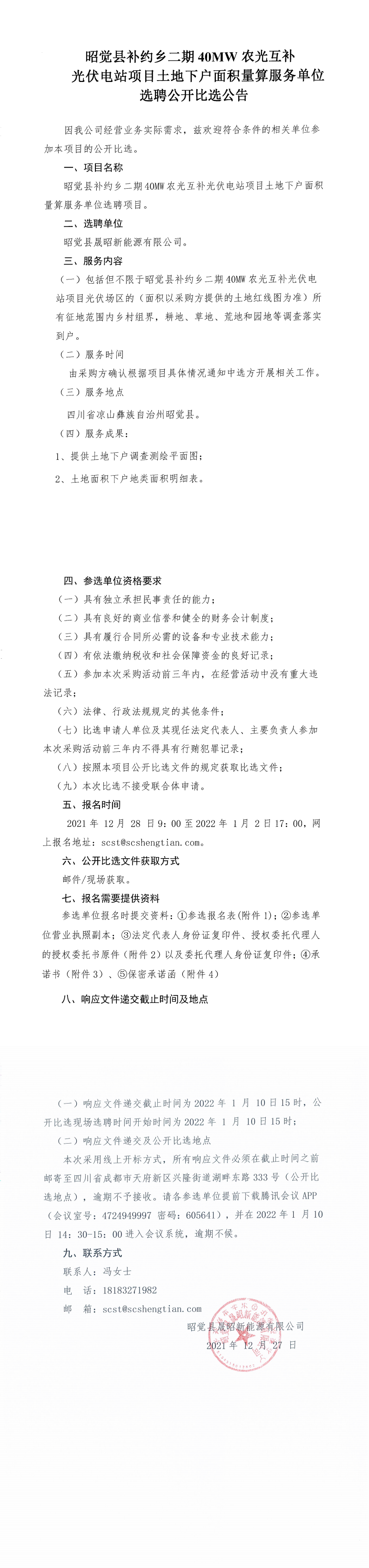 昭觉县补约乡二期40MW农光互补光伏电站项目土地下户面积量算单位选聘果真比选通告_00.png