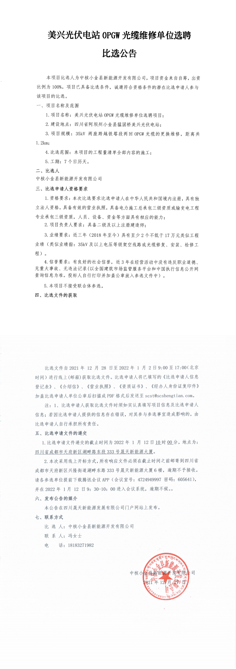 美兴光伏电站OPGW光缆维修单位选聘比选通告_00.png