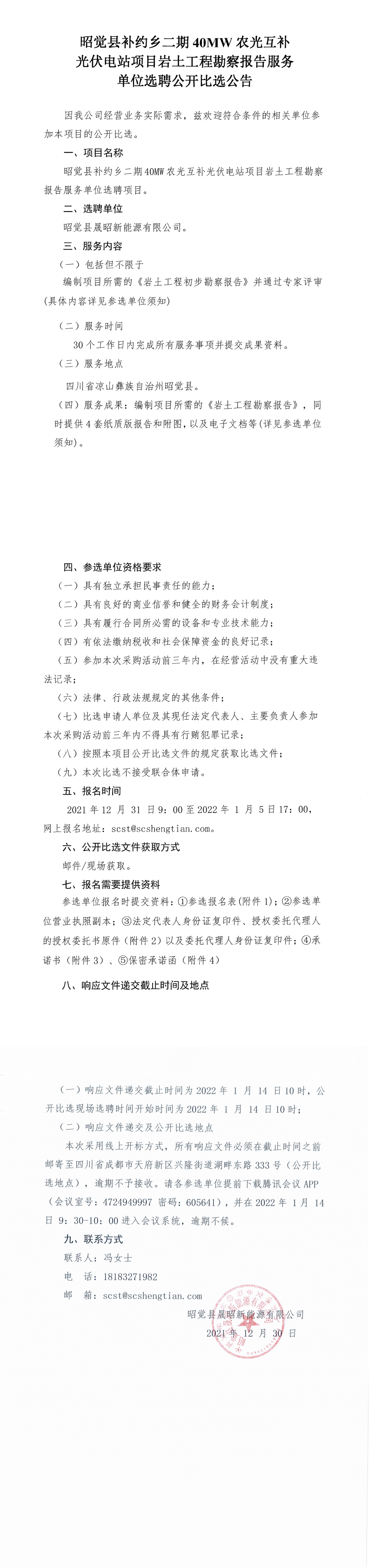 昭觉县补约乡二期40MW农光互补光伏电站项目岩土工程勘探报告效劳单位选聘果真比选通告_00.png