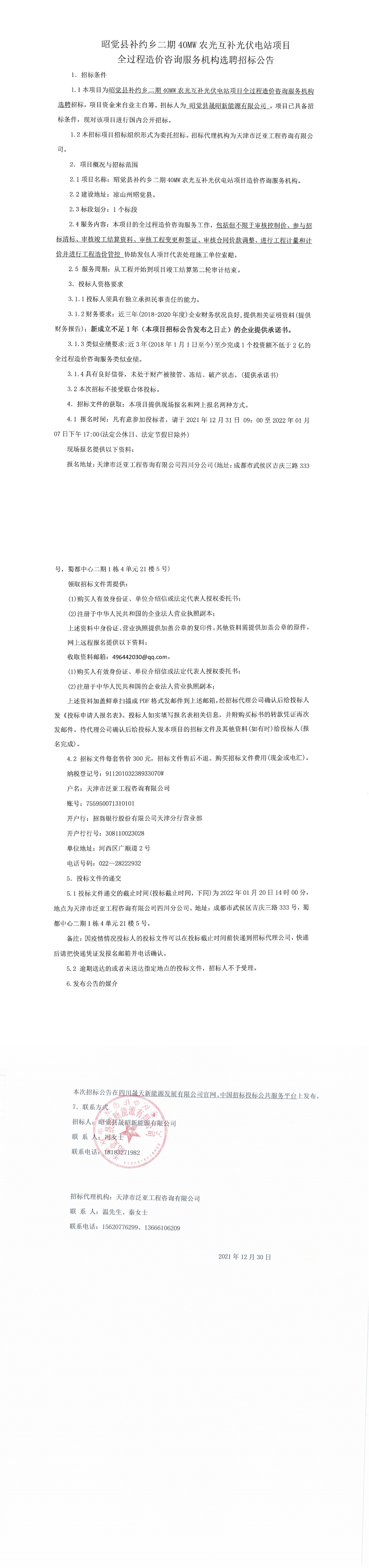 昭觉县补约乡二期40MW农光互补光伏电站项目全历程造价咨询效劳机构选聘招标通告_00.png