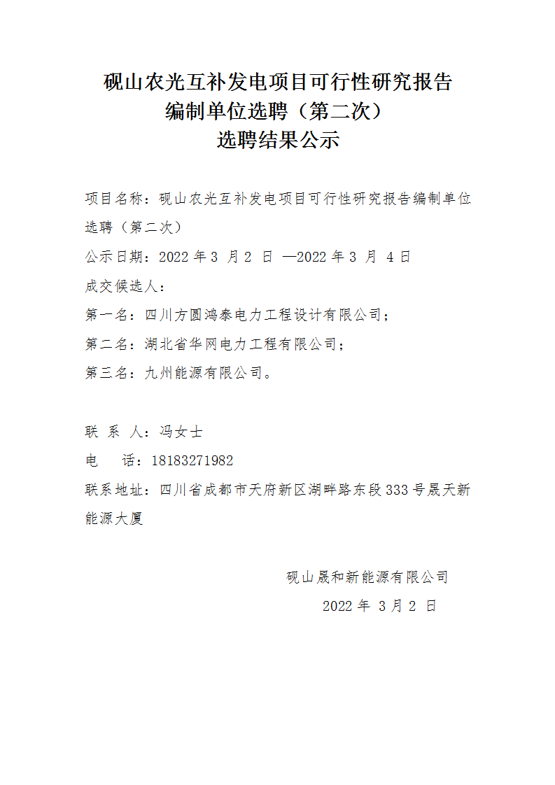 砚山农光互补发电项目可行性研究报告体例单位选聘（第二次）选聘效果公示_01.png