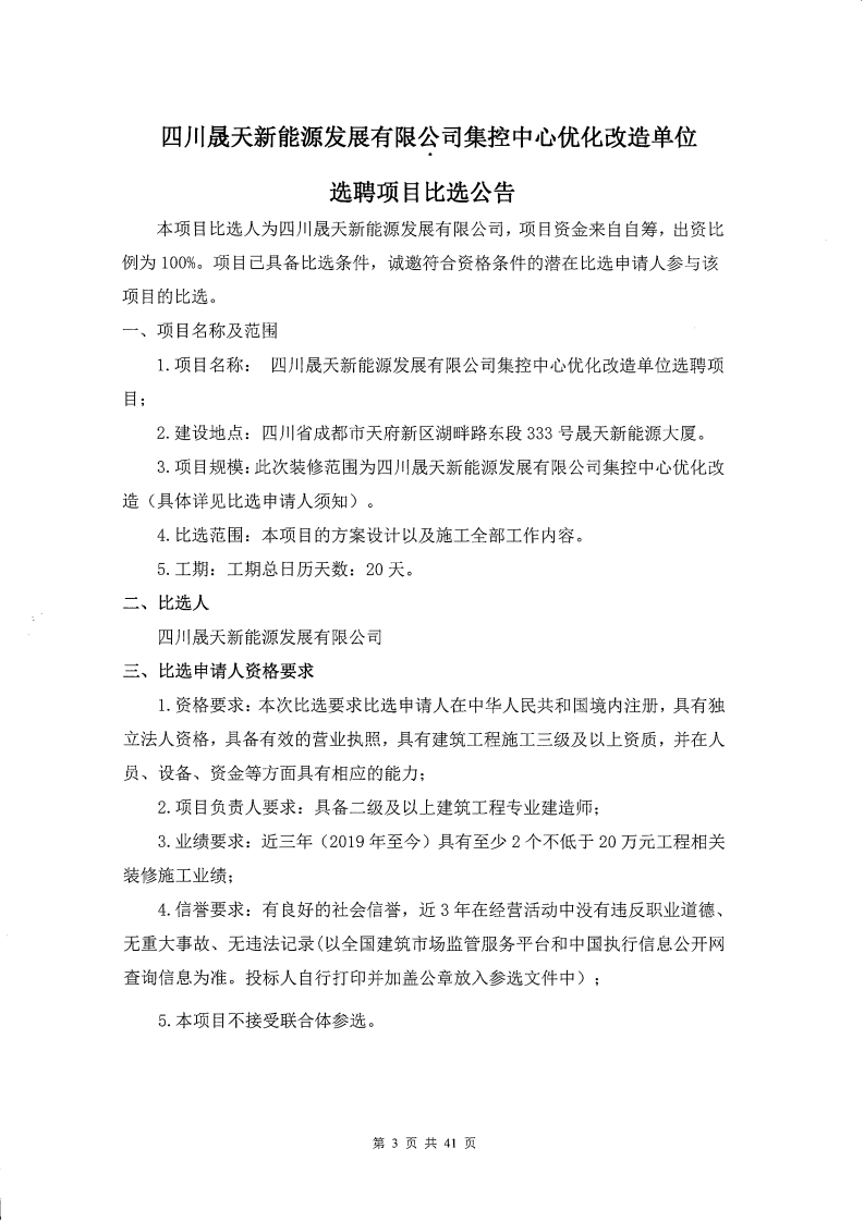 37000cm威尼斯集控中心优化刷新单位选聘项目果真比选通告(1)_00.png