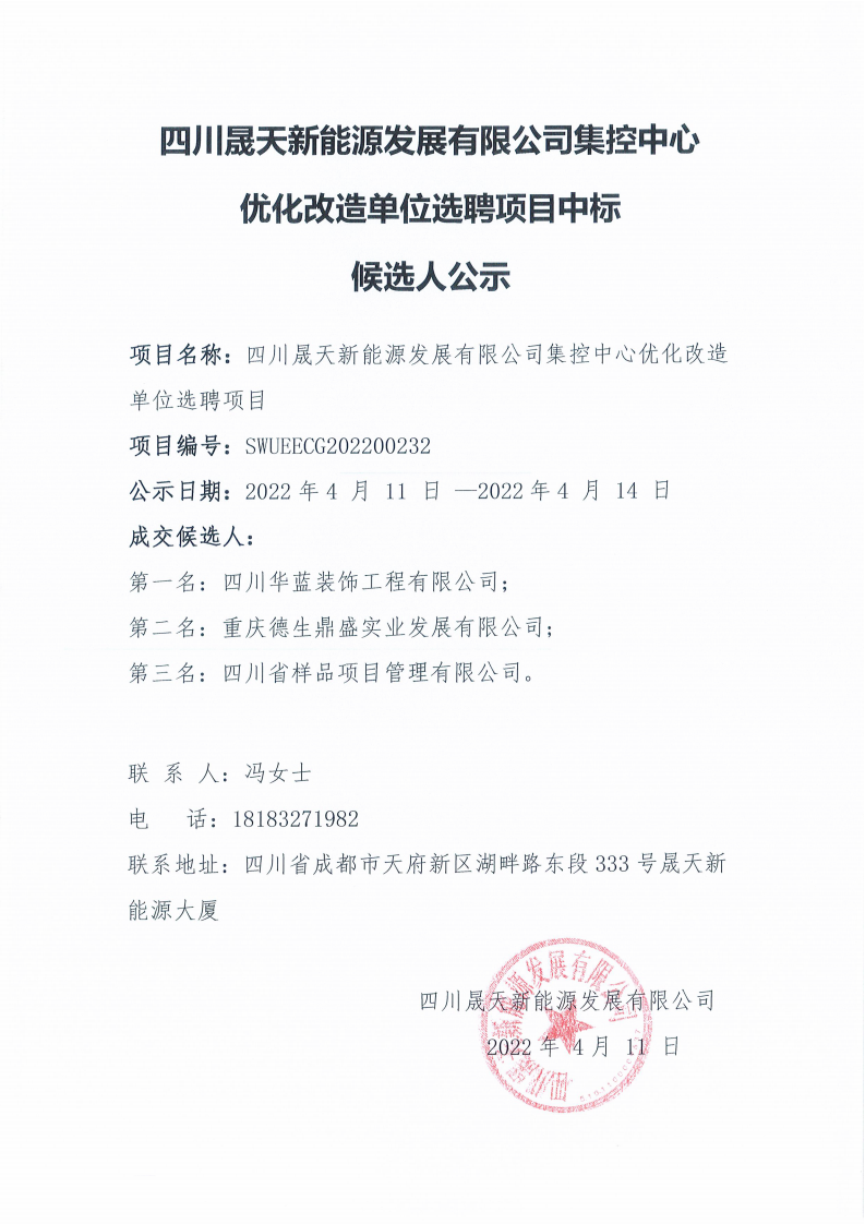 37000cm威尼斯集控中心优化刷新单位选聘项目中标候选人公示_00.png