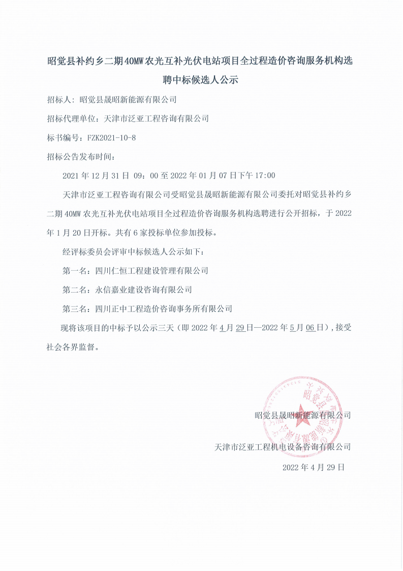 中标候选人公示-昭觉全历程造价_00.png