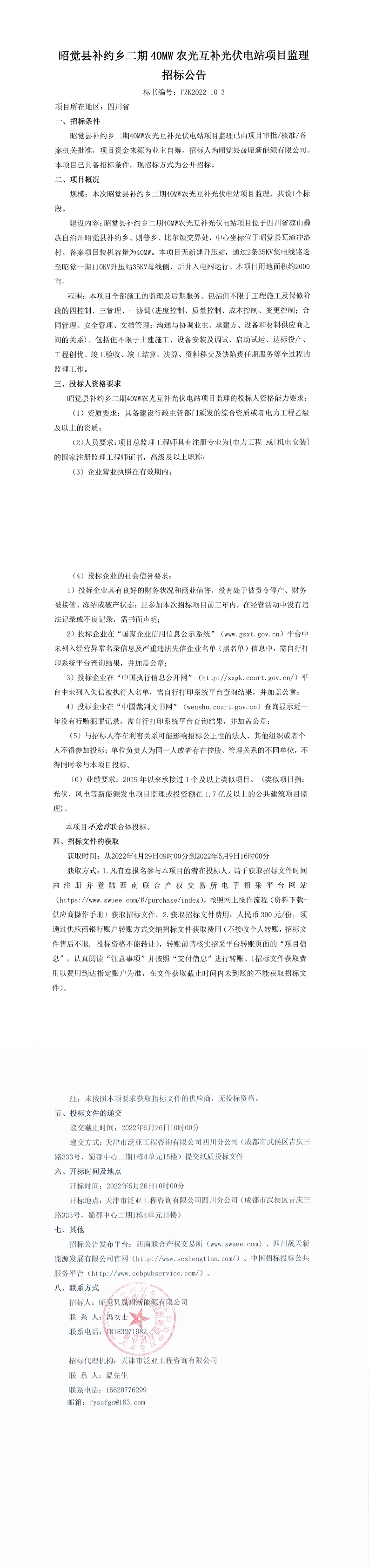 昭觉县补约乡二期40MW农光互补光伏电站项目监理招标通告_0.png