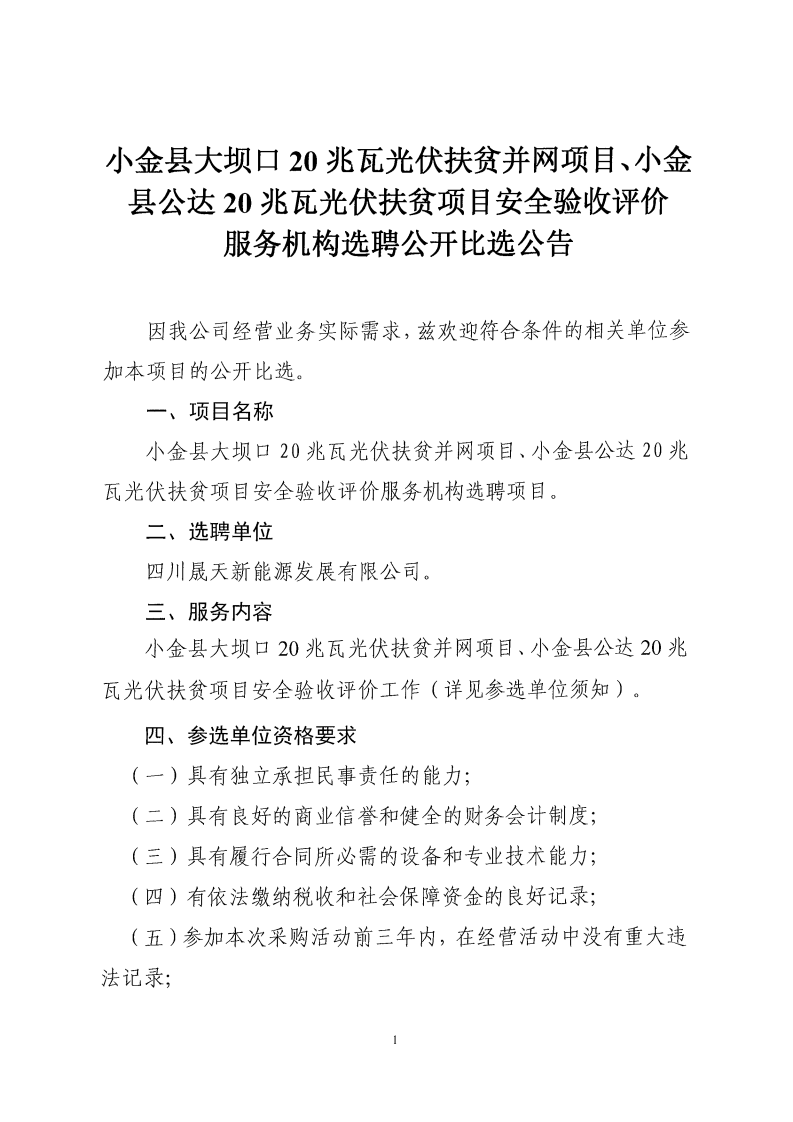 小金县大坝口20兆瓦光伏扶贫并网项目、小金县公达20兆瓦光伏扶贫项目清静验收评价效劳机构选聘果真比选通告_00.png