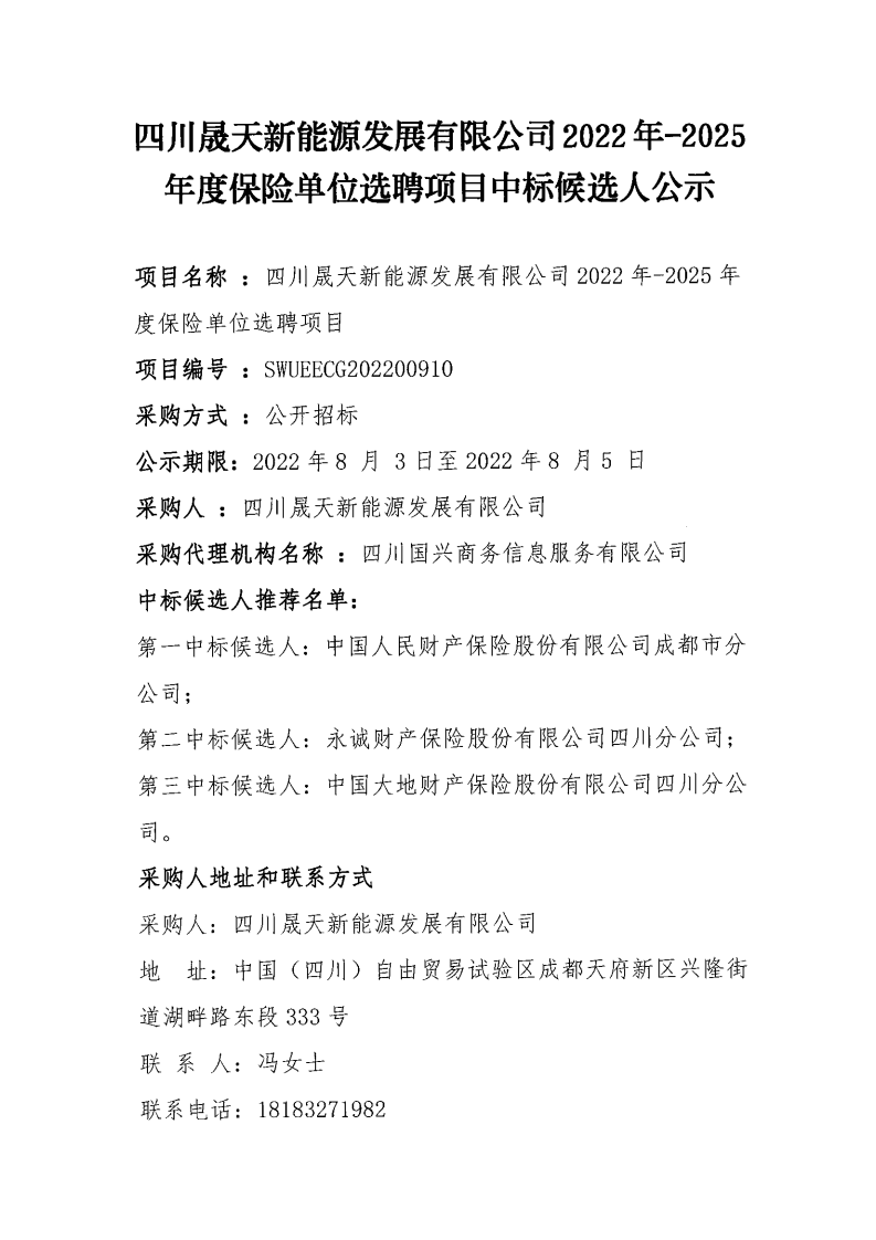 37000cm威尼斯及下属公司2022年-2025年度包管单位选聘项目中标候选人公示_00.png